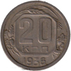 20 копеек 1936 года