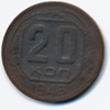 20 копеек 1943 года
