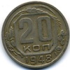 20 копеек 1948 года