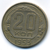 20 копеек 1953 года