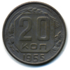 20 копеек 1955 года