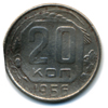 20 копеек 1956 года
