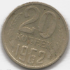 20 копеек 1962 года