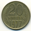 20 копеек 1977 года