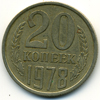 20 копеек 1978 года