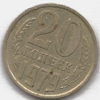 20 копеек 1979 года
