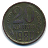 20 копеек 1980 года