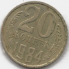 20 копеек 1984 года