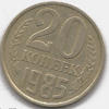 20 копеек 1985 года