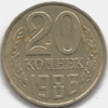 20 копеек 1986 года