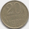 20 копеек 1987 года