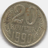 20 копеек 1990 года
