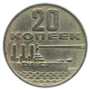 20 копеек 1967 года 50 лет Советской власти