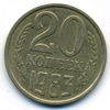 20 копеек 1983 года