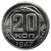 20 копеек 1947 года