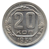 20 копеек 1935 года