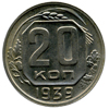 20 копеек 1939 года