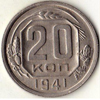 20 копеек 1941 года