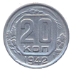 20 копеек 1942 года