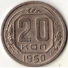 20 копеек 1950 года