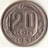 20 копеек 1951 года