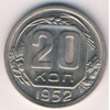 20 копеек 1952 года