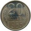 20 копеек 1966 года