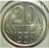 20 копеек 1968 года