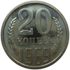 20 копеек 1969 года