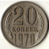 20 копеек 1970 года