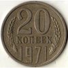 20 копеек 1971 года