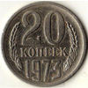 20 копеек 1973 года