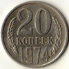 20 копеек 1974 года