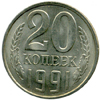 20 копеек 1991 года