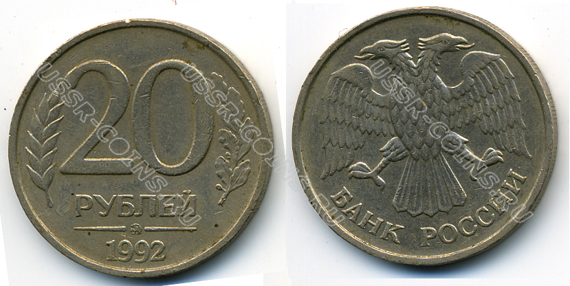 20 рублей 1992 года ммд