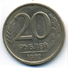 20 рублей 1992 года спмд