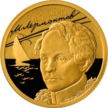 50 рублей 2014 года 200-летие со дня рождения М.Ю. Лермонтова