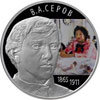 2 рубля 2015 года Художник В.А. Серов