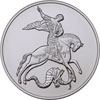 3 рубля 2015 года Георгий Победоносец