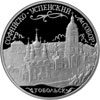 3 рубля 2015 года Софийский собор, г. Тобольск Тюменской обл.