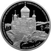 3 рубля 2015 года Крестовоздвиженский собор Белогорского Свято-Николаевского монастыря, Пермский край