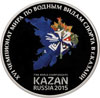 3 рубля 2015 года XVI чемпионат мира по водным видам спорта 2015 года в г. Казани
