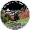 3 рубля 2015 года Нижегородский кремль (в специальном исполнении)