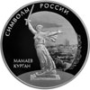 3 рубля 2015 года Мамаев курган