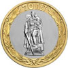 10 рублей 2015 года Освобождение мира от фашизма