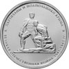 5 рублей 2015 года Партизаны и подпольщики Крыма