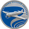 1 рубль 2016 года ЛА-5