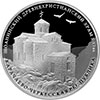 3 рубля 2016 года Шоанинский древнехристианский храм, Карачаево-Черкесская Республика