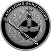 3 рубля 2016 года Императорский скипетр и держава
