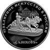 3 рубля 2016 года Изделия ювелирной фирмы «Сазиковъ»
